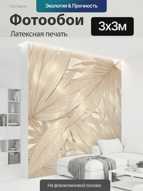 300 × 300 см · Латексная печать