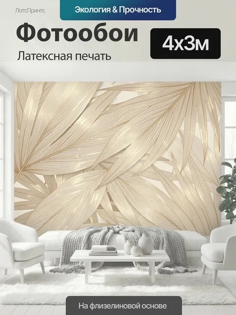 400 × 300 см · Латексная печать