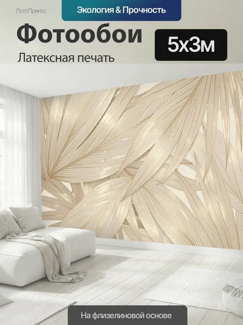 500 × 300 см · Латексная печать