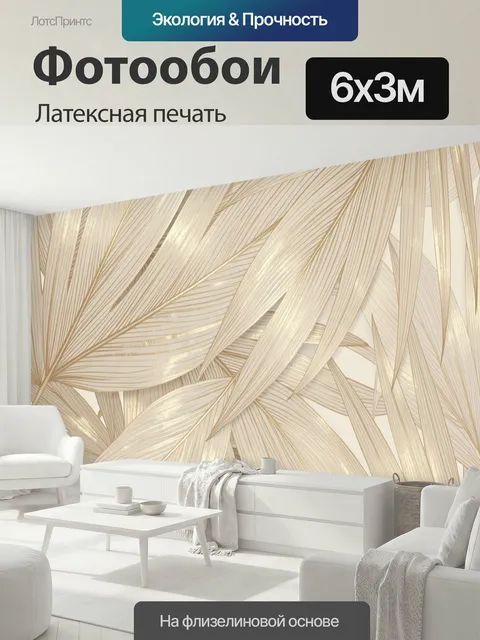 600 × 300 см · Латексная печать