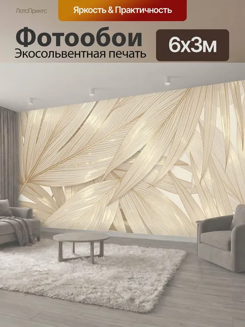 600 × 300 см · Экосольвентная печать