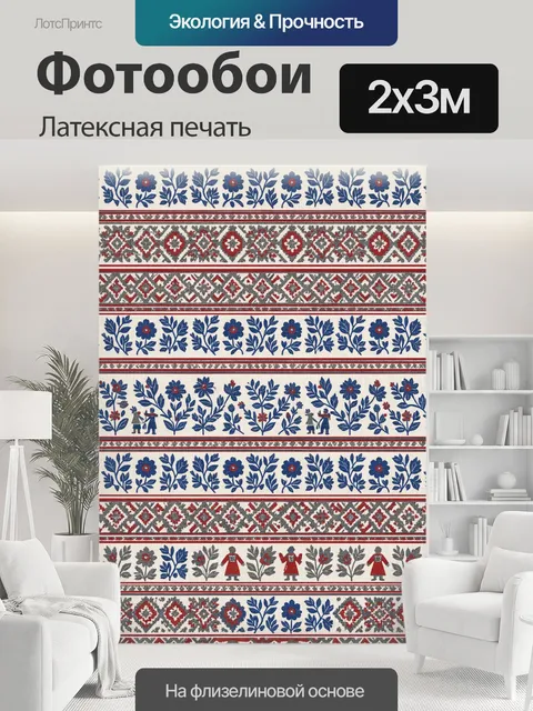 200 × 300 см · Латексная печать