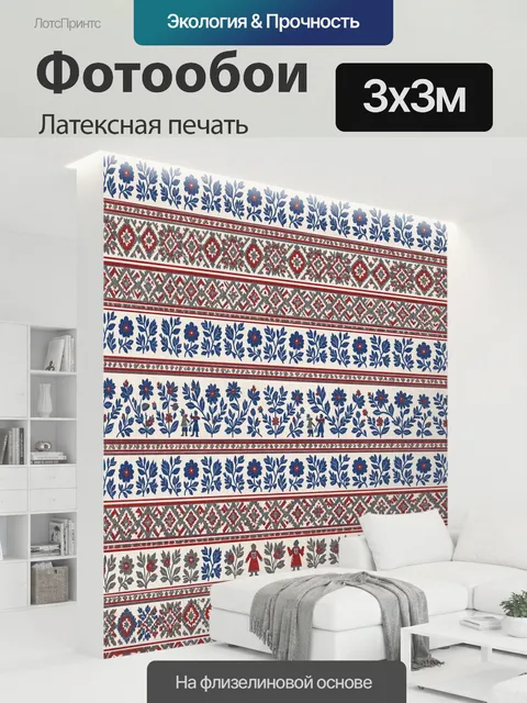300 × 300 см · Латексная печать