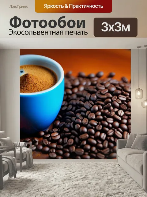 Фотообои Африканский кофе с уникальными специями