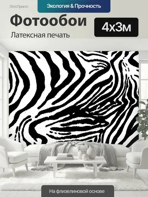 400 × 300 см · Латексная печать