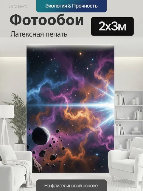 200 × 300 см · Латексная печать