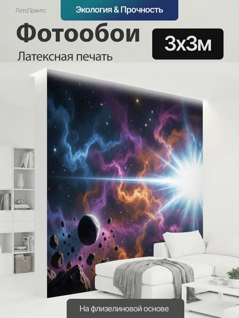 300 × 300 см · Латексная печать