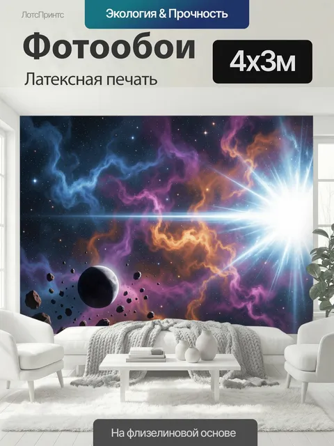 400 × 300 см · Латексная печать