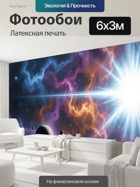 600 × 300 см · Латексная печать