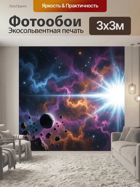 Фотообои Космос с планетой и туманностью. Фантастический звездный простор с яркой сверхновой, астероидами и небесным т…
