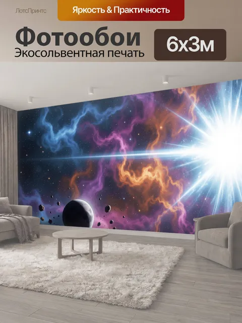 600 × 300 см · Экосольвентная печать