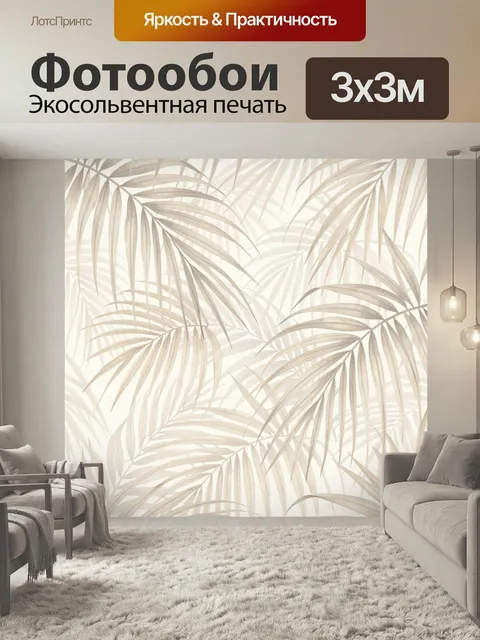 Фотообои Пальмовые листья в бежевых тонах. Нежный тропический орнамент с изящными ветвями пальм, светлым фоном и мягко…