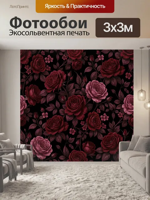 Фотообои Бордовые розы на тёмном фоне. Пышные розы и мелкие цветочки в ботаническом стиле образуют плотный повтор. Бор…