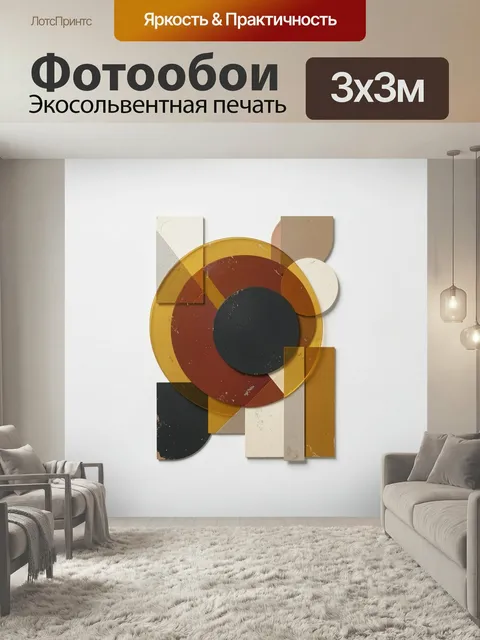 Фотообои Абстрактная геометрия в теплых тонах. Минималистичная композиция из пересекающихся кругов, прямоугольников и …