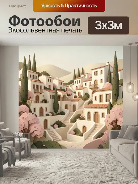 Фотообои Средиземноморский городок на холмах. Уютные белые домики с терракотовыми крышами, лестницы и кипарисы среди ц…