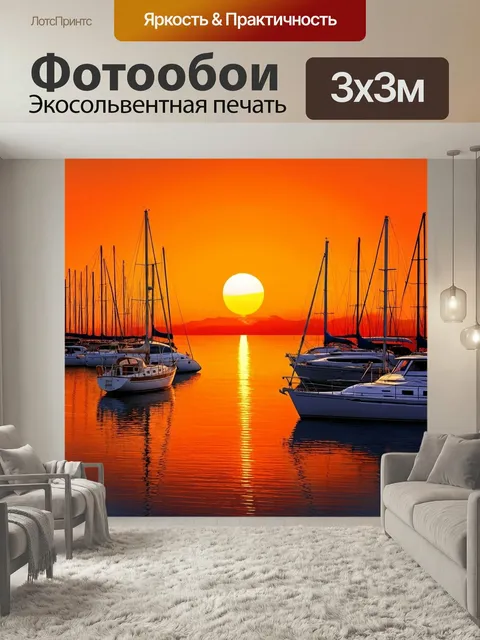 Фотообои Оранжевый цвет: оранжевый закат над спокойным морем с силуэтами яхт, создаёт ощущение умиротворения и отдыха.…