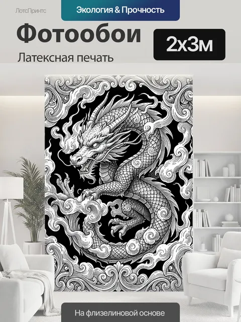 200 × 300 см · Латексная печать