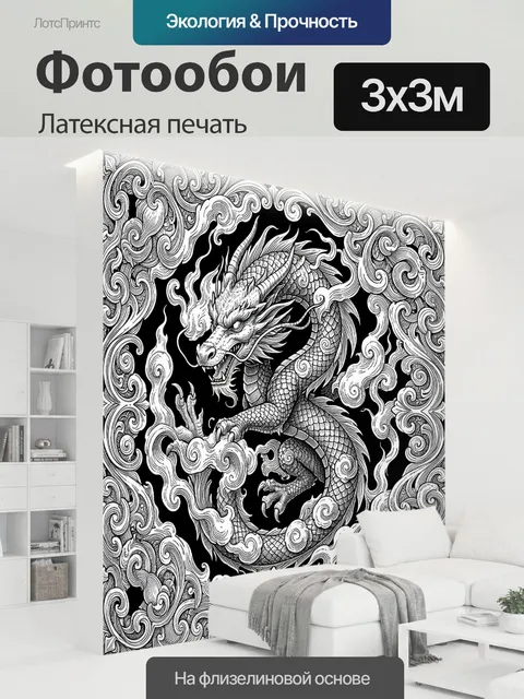 300 × 300 см · Латексная печать