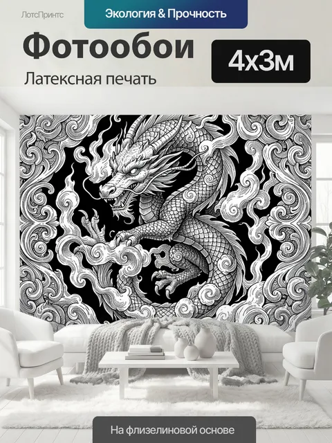 400 × 300 см · Латексная печать