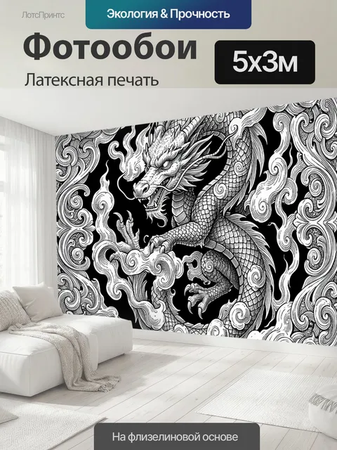 500 × 300 см · Латексная печать