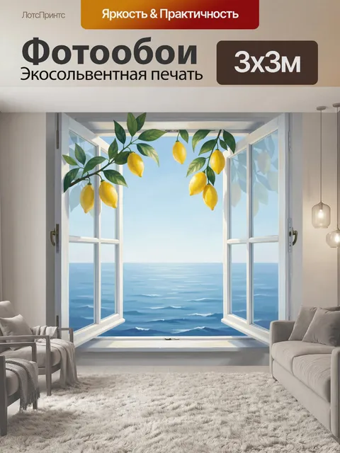 Фотообои Лимоны и море из распахнутого окна. Свежий натюрморт: желтые лимоны на зеленых ветках свисают сверху. За расп…