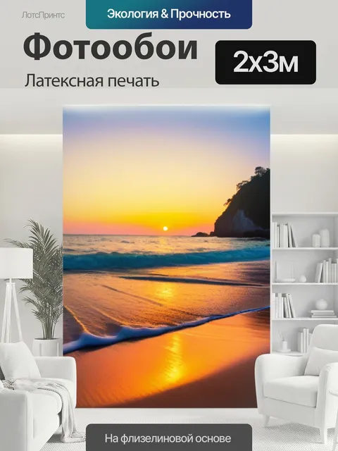 200 × 300 см · Латексная печать