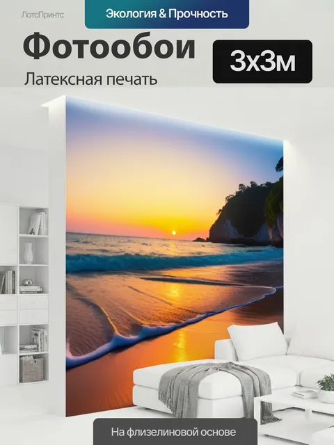 300 × 300 см · Латексная печать