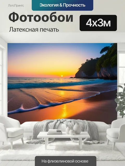 400 × 300 см · Латексная печать