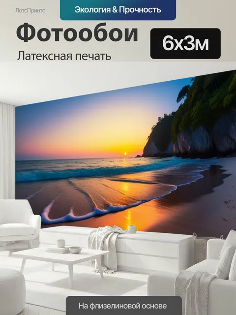 600 × 300 см · Латексная печать