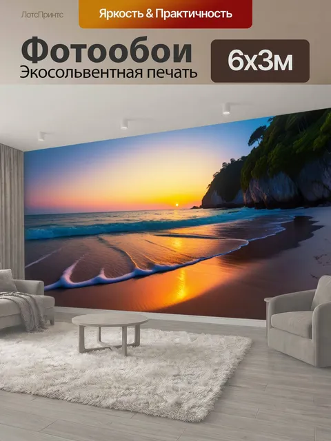 600 × 300 см · Экосольвентная печать