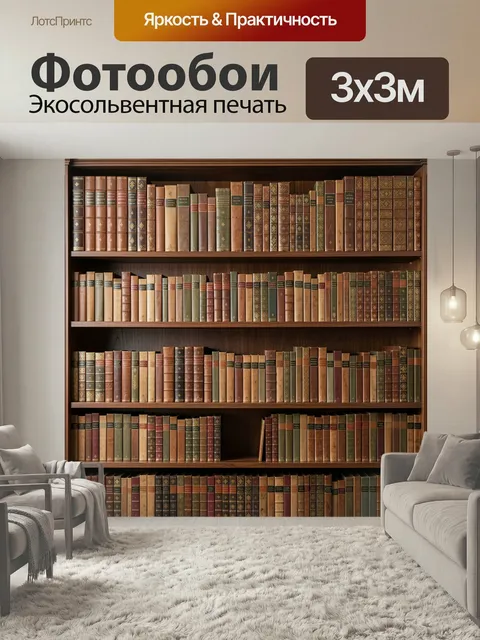 Фотообои Старинная библиотека с книгами. Уютный интерьер с высокими деревянными стеллажами, заполненными винтажными фо…