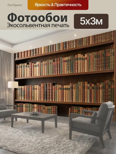 Фотообои Старинная библиотека с книгами