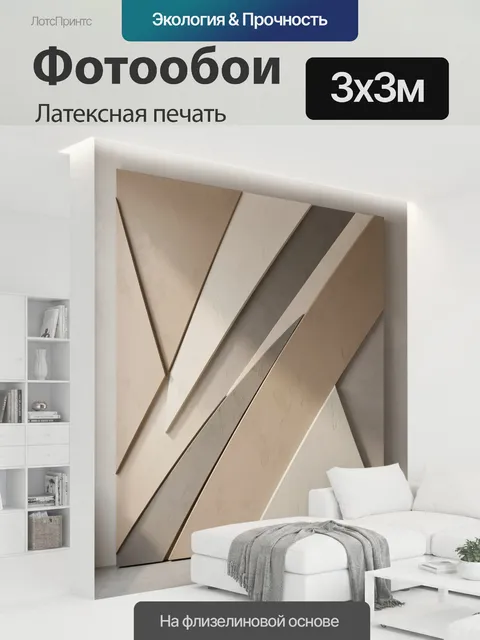300 × 300 см · Латексная печать