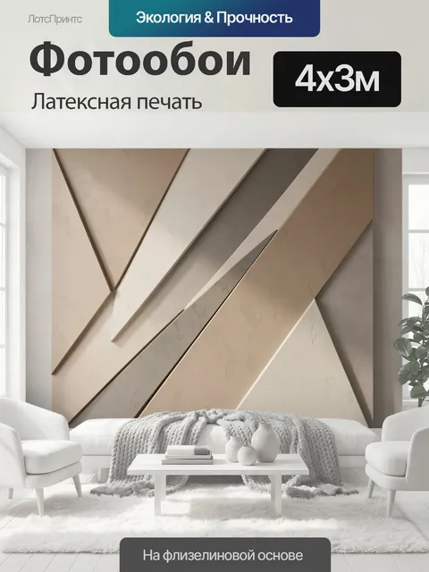 400 × 300 см · Латексная печать