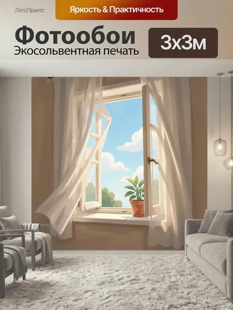 Фотообои Открытое окно с цветами. Солнечный интерьер с распахнутыми створками, легкими тюлевыми занавесками и горшечны…