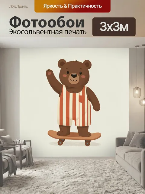Фотообои Медвежонок на скейтборде