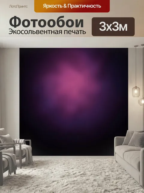 Фотообои Абстрактное свечение фиолетового неона. Мягкое размытое сияние в центре на тёмном фоне, градиенты пурпурного,…
