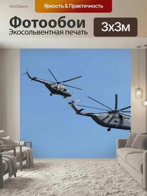 Фотообои Вертолет, россия, москва