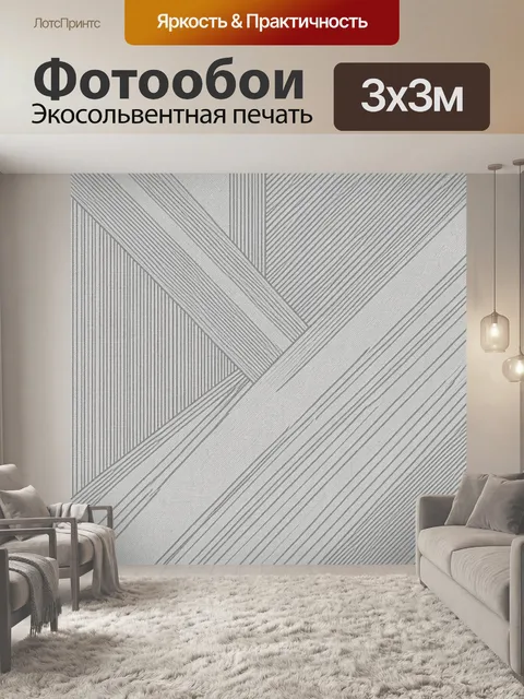 Фотообои Геометрия линий и штрихов