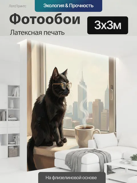 300 × 300 см · Латексная печать