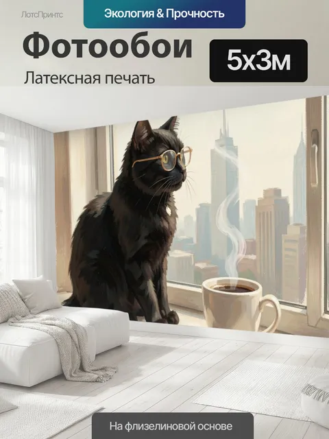 500 × 300 см · Латексная печать