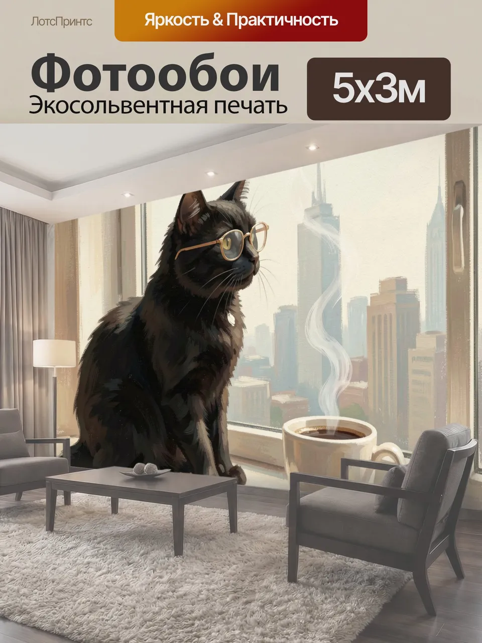 Фотообои Черный кот в очках сидит на подоконнике рядом с кружкой горячего кофе