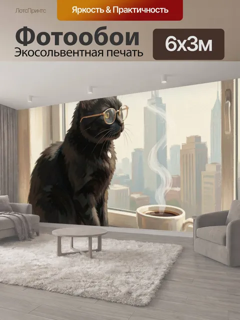 600 × 300 см · Экосольвентная печать
