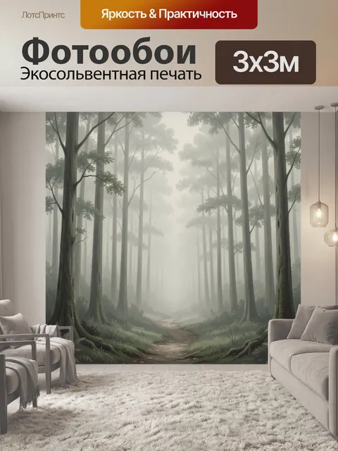 Фотообои Туманный лесная тропа между деревьями