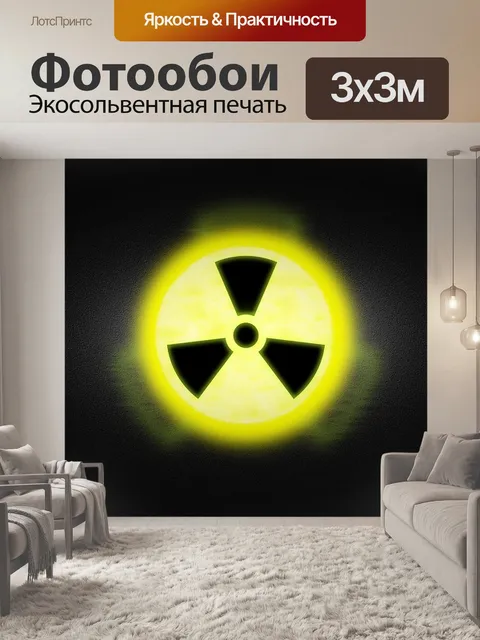 Фотообои Радиоактивные, графический, атомная электростанция
