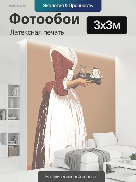 300 × 300 см · Латексная печать