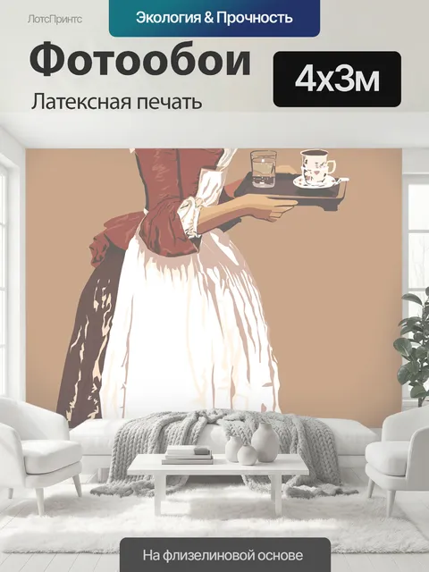 400 × 300 см · Латексная печать