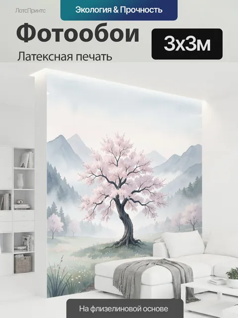 300 × 300 см · Латексная печать