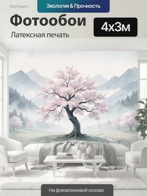 400 × 300 см · Латексная печать