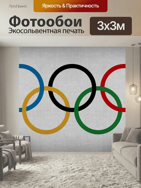 Фотообои Кольца, олимпийские игры, спорт